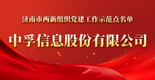官宣！雅博app官方入口被确定为济南市两新组织党建工作示范点
