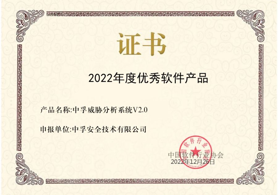 16732344702109334kgB.jpg 威胁分析系统V2.0证书(1).jpg
