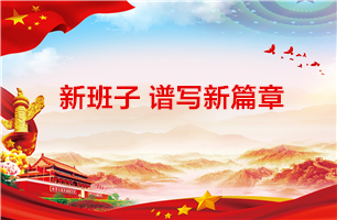 新班子谱写新篇章 ——雅博app官方入口党总支召开换届选举大会